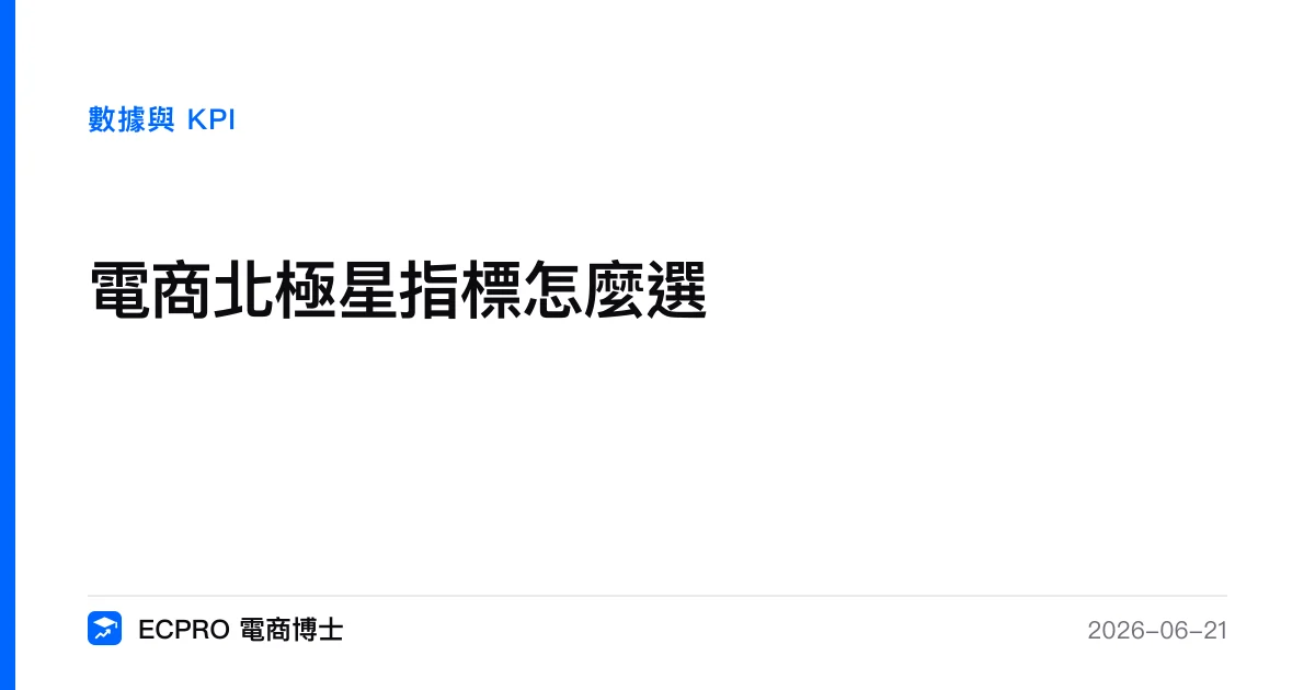 電商北極星指標怎麼選｜ECPRO 電商博士