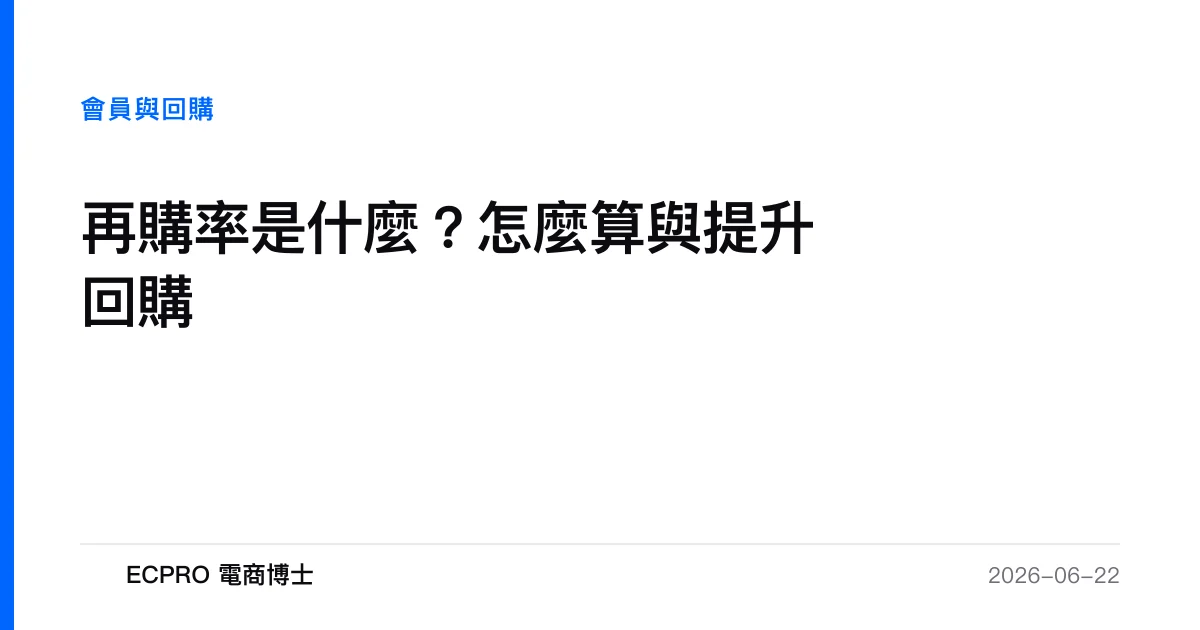再購率是什麼？怎麼算與提升回購｜ECPRO 電商博士