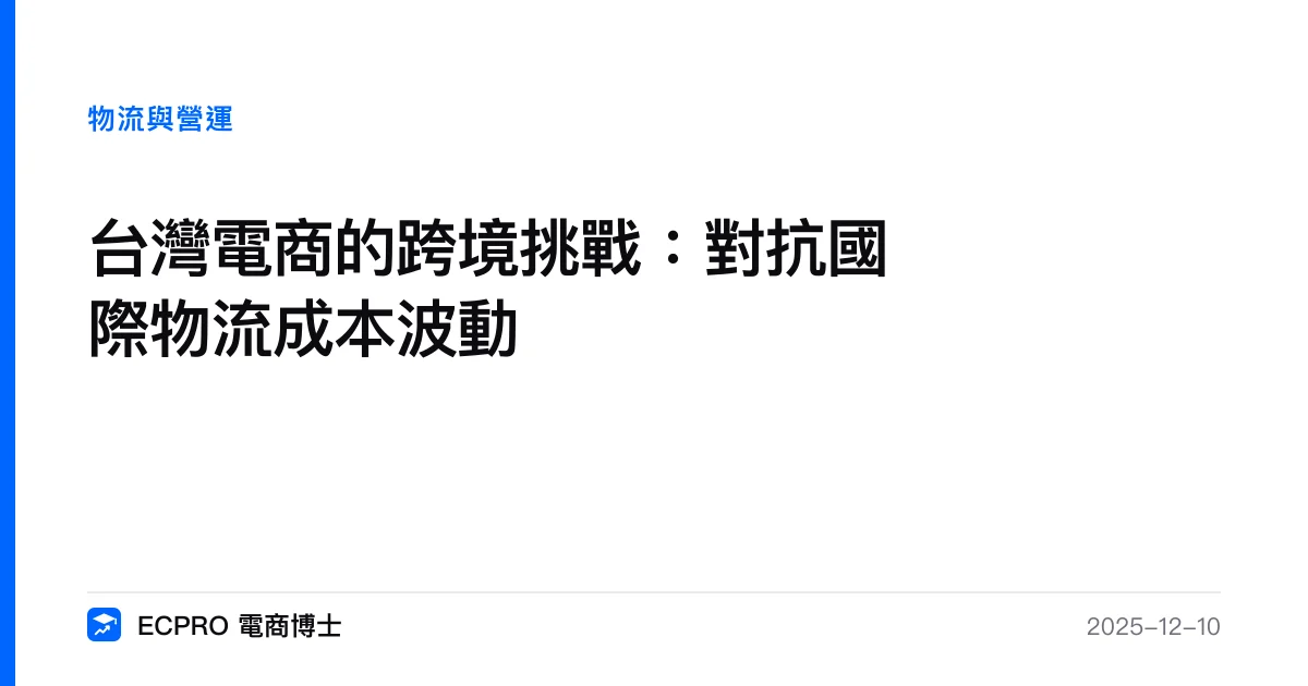 台灣電商的跨境挑戰：對抗國際物流成本波動｜ECPRO 電商博士